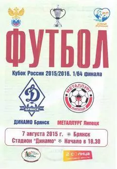 Кубок России 2015/2016: Динамо Брянск - Металлург Липецк