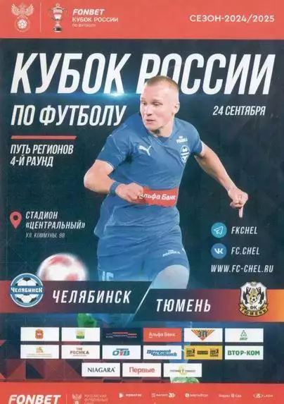 Кубок России 2024/2025: ФК Челябинск - ФК Тюмень