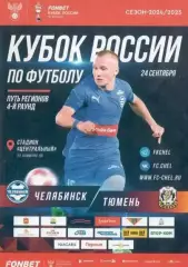 Кубок России 2024/2025: ФК Челябинск - ФК Тюмень