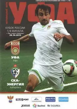 Кубок России 2015/2016: ФК Уфа - СКА-Энергия Хабаровск