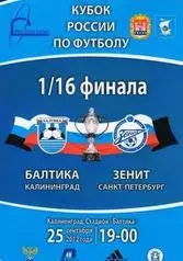 Кубок России 2012/2013: Балтика Калининград - Зенит Санкт-Петербург