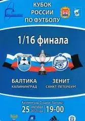 Кубок России 2012/2013: Балтика Калининград - Зенит Санкт-Петербург