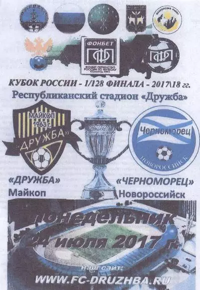 Кубок России 2017/2018: Дружба Майкоп - Черноморец Новороссийск
