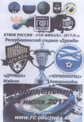 Кубок России 2017/2018: Дружба Майкоп - Черноморец Новороссийск