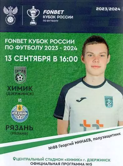Кубок России 2023/2024: Химик Дзержинск - ФК Рязань