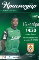 Кубок России 2013/2014: ФК Краснодар - ФК Рязань