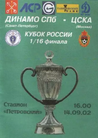Кубок России 2002/2003: Динамо Санкт-Петербург - ЦСКА Москва