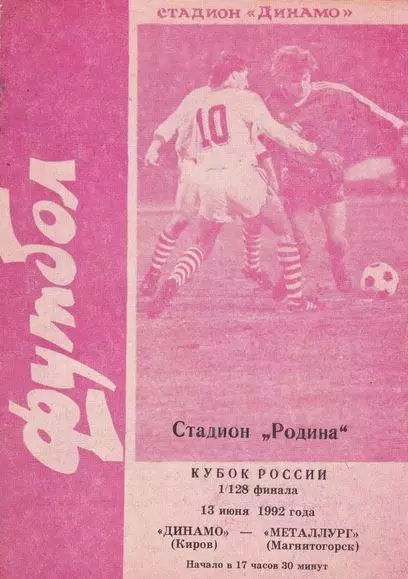Кубок России 1992/1993: Динамо Киров - Металлург Магнитогорск