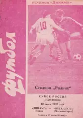 Кубок России 1992/1993: Динамо Киров - Металлург Магнитогорск