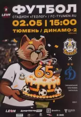 2025/2026: ФК Тюмень - Динамо-2 Москва