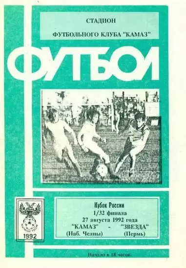 Кубок России 1992/1993: КАМАЗ Набережные Челны - Звезда Пермь