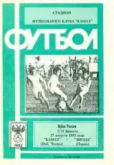 Кубок России 1992/1993: КАМАЗ Набережные Челны - Звезда Пермь