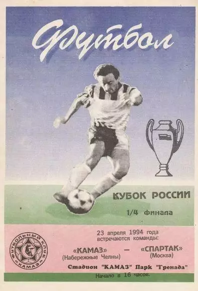 Кубок России 1993/1994: КАМАЗ Набережные Челны - Спартак Москва