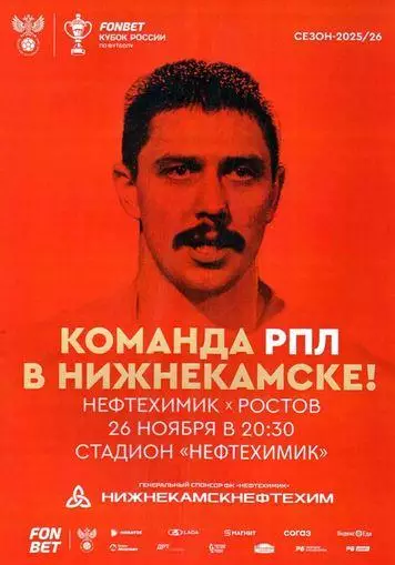 Кубок России 2025/2026: Нефтехимик Нижнекамск - ФК Ростов