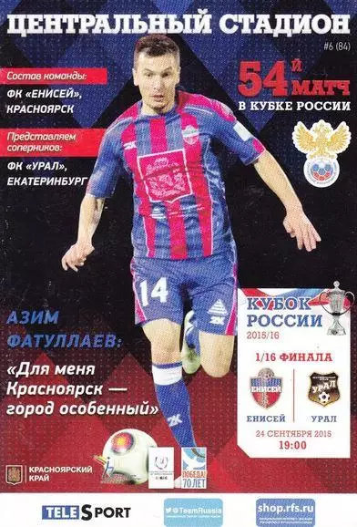 Кубок России 2015/2016: Енисей Красноярск - Урал Екатеринбург