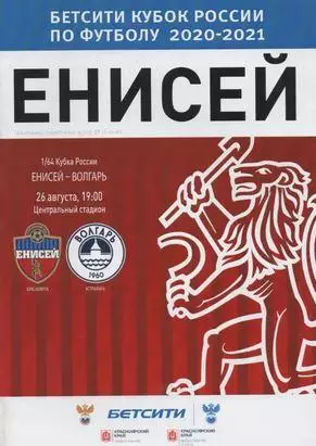 Кубок России 2020/2021: Енисей Красноярск - Волгарь Астрахань