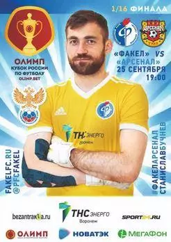 Кубок России 2019/2020: Факел Воронеж - Арсенал Тула