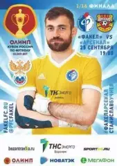 Кубок России 2019/2020: Факел Воронеж - Арсенал Тула