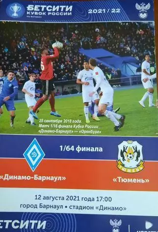 Кубок России 2021/2022: Динамо Барнаул - ФК Тюмень