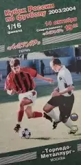 Кубок России 2003/2004: Амкар Пермь - Торпедо-Металлург Москва