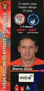 Кубок России 2009/2010: Амкар Пермь - Зенит Санкт-Петербург