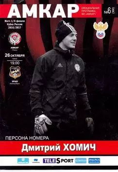 Кубок России 2016/2017: Амкар Пермь - Урал Екатеринбург