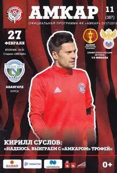Кубок России 2017/2018: Амкар Пермь - Авангард Курск