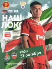 Кубок России 2017/2018: Локомотив Москва - Енисей Красноярск