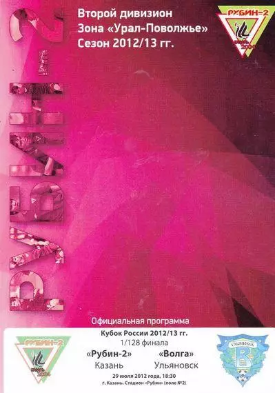 Кубок России 2012/2013: Рубин-2 Казань - Волга Ульяновск