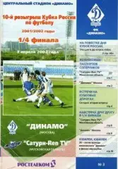 Кубок России 2001/2002: Динамо Москва - Сатурн Раменское