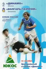 Кубок России 2002/2003: Динамо Москва - Волгарь-Газпром Астрахань