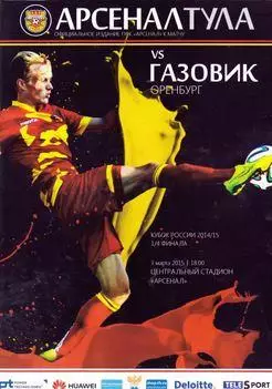 Кубок России 2014/2015: Арсенал Тула - Газовик Оренбург