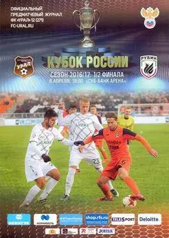 Кубок России 2016/2017: Урал Екатеринбург - Рубин Казань