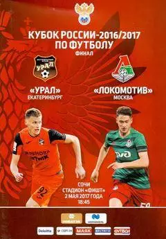 Кубок России 2016/2017: Урал Екатеринбург - Локомотив Москва