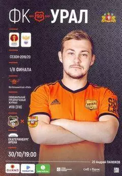 Кубок России 2019/2020: Урал Екатеринбург - Арсенал Тула
