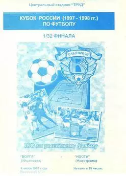 Кубок России 1997/1998: Волга Ульяновск - Носта Новотроицк