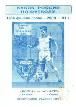 Кубок России 2000/2001: Волга Ульяновск - Салют Саратов