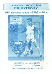Кубок России 2000/2001: Волга Ульяновск - Салют Саратов