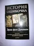 Дэникен Фон Эрик - История ошибочна