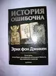 Дэникен Фон Эрик - История ошибочна