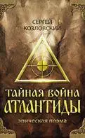 Козловский, Сергей - Тайная войны Атлантиды. Эпическая поэма