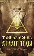 Козловский, Сергей - Тайная войны Атлантиды. Эпическая поэма