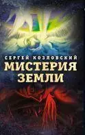 Козловский, Сергей - Мистерия Земли