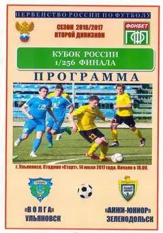 Кубок России 2017/2018: Волга Ульяновск - Анжи-Юниор Зеленодольск