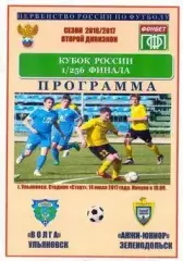 Кубок России 2017/2018: Волга Ульяновск - Анжи-Юниор Зеленодольск