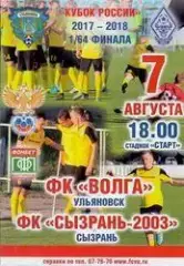 Кубок России 2017/2018: Волга Ульяновск - ФК Сызрань