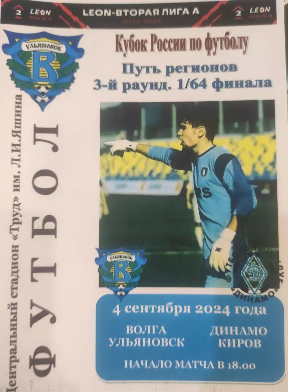 Кубок России 2024/2025: Волга Ульяновск - Динамо Киров