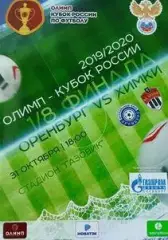 Кубок России 2019/2020: ФК Оренбург - ФК Химки