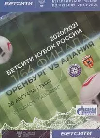 Кубок России 2020/2021: ФК Оренбург - Алания Владикавказ
