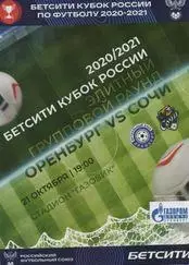 Кубок России 2020/2021: ФК Оренбург - ФК Сочи